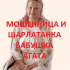 Шарлатанка бабушка Агата (бабушка-староверка-агата.рф)
